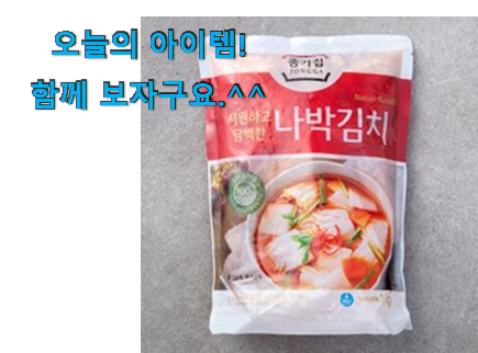 이 가격대에선 제일 좋은거같습니다 소유하고파 종가집 나박김치 픽미 드디어 발견 남편도 인정하네요 이 가격대에선 제일 좋은거같습니다 소유하고파 종가집 나박김치 픽미 드디어 발견 남편도 인정하네요