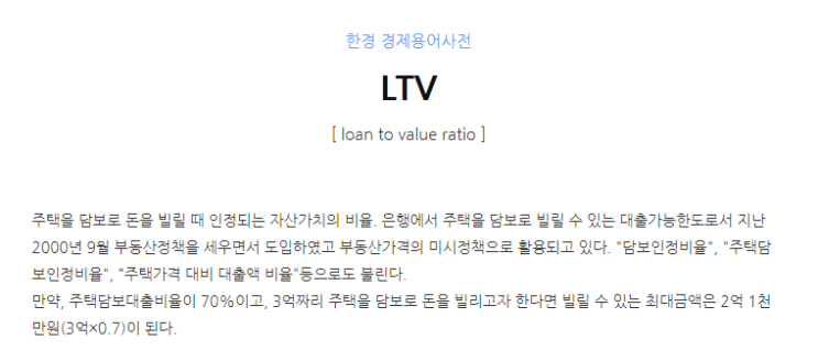 DSR, DTI, LTV 개념정리