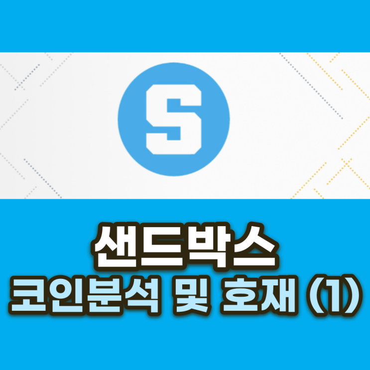 샌드박스(SAND) 코인 분석 및 전망과 호재 (1) + 특별호재 2021년 5월 5일