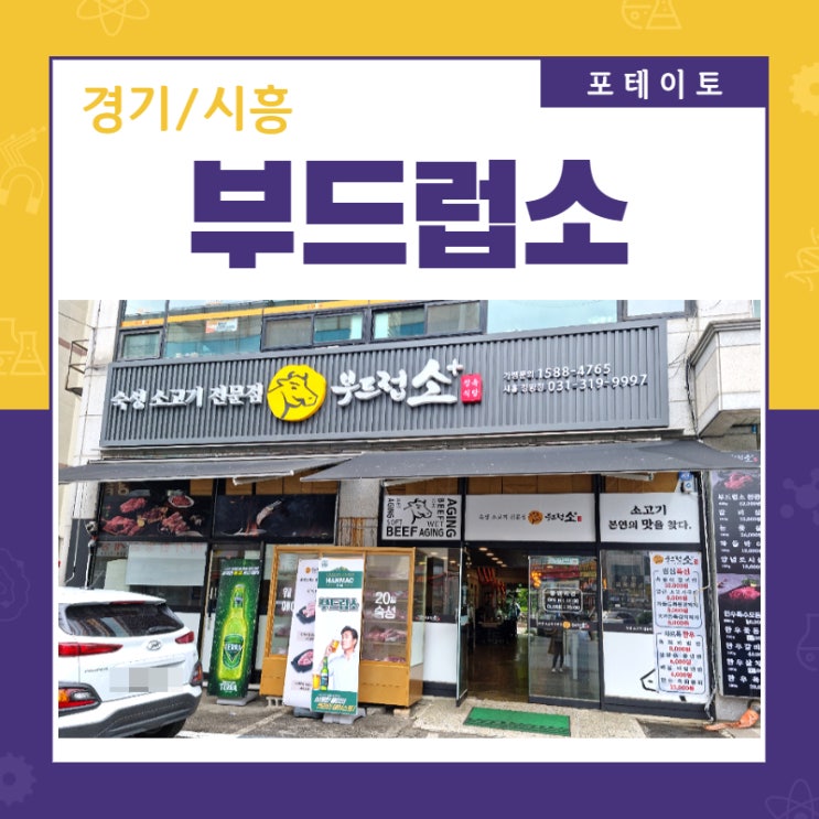 [시흥 정왕동 맛집]부드럽소에서 육즙 터지는 소고기 한판!