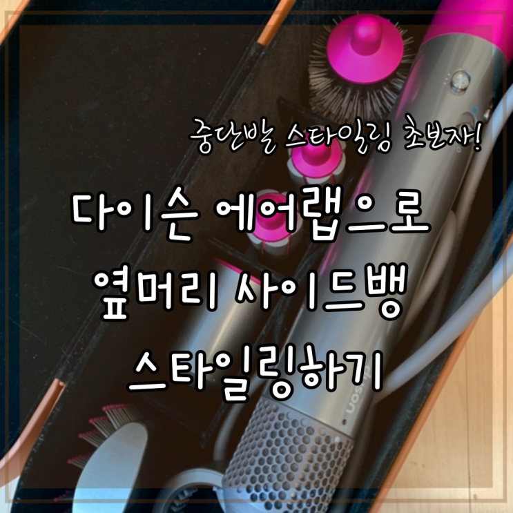 다이슨 에어랩으로 중단발 옆머리 사이드뱅 스타일링하기 (한달사용후기) 다이슨 에어랩으로 중단발 옆머리 사이드뱅 스타일링하기 (한달사용후기)
