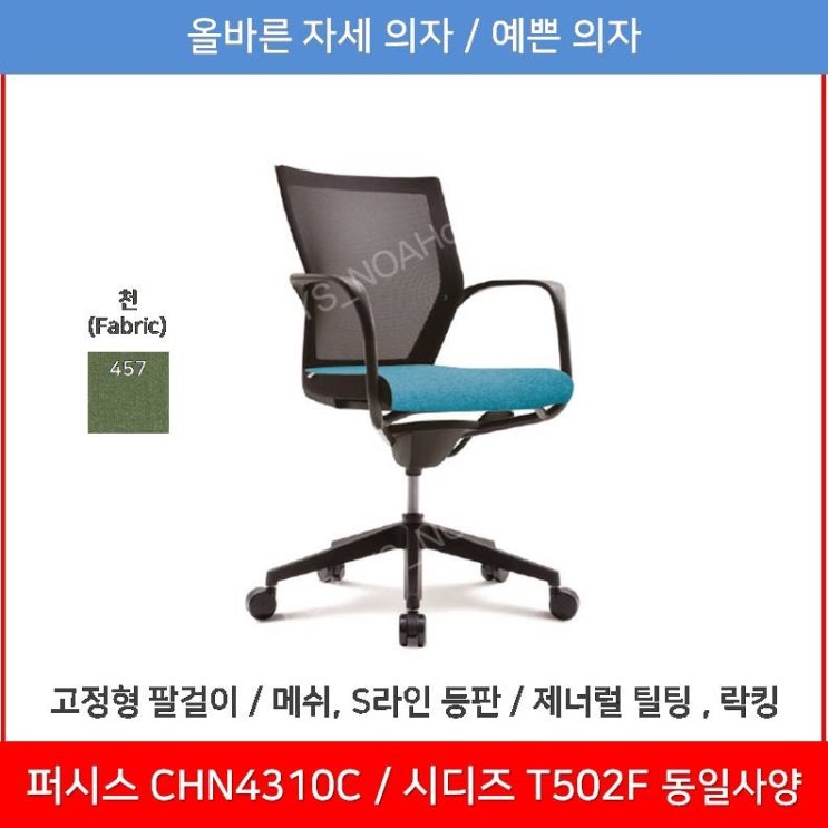 인지도 있는 퍼시스 퍼시스의자 (CHN4301C_CHN4301_CHN4311_CHN4311A), 457 (뉴연두) 추천해요