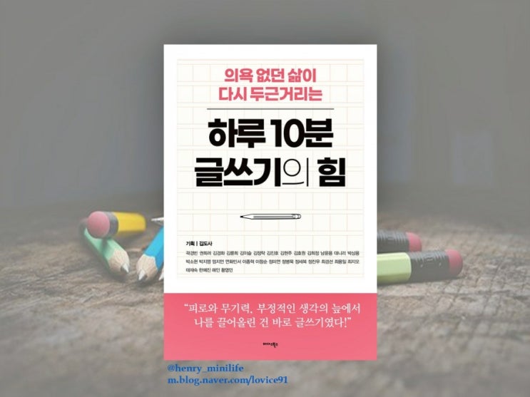  Henry's Review [하루10분 글쓰기의힘]