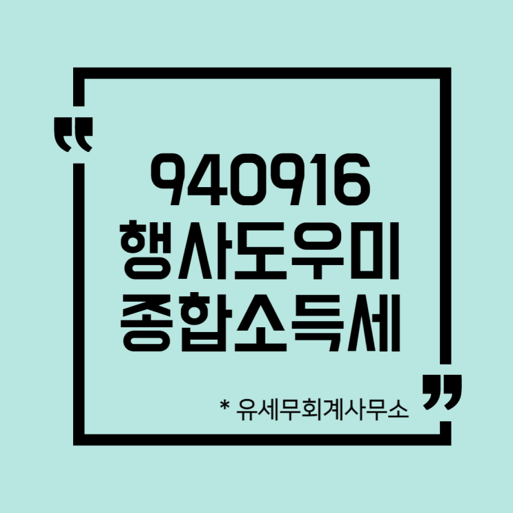  [ 일산세무사 ] 940916 행사도우미 종합소득세 신고방법