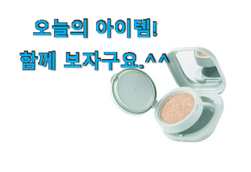 사용후기가 좋았던 대박특가 라네즈 네오 쿠션 꿀템상품 알아보자 추천! 사용후기가 좋았던 대박특가 라네즈 네오 쿠션 꿀템상품 알아보자 추천!