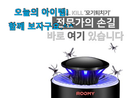 사용 만족도가 높았던 콕 찝어알려드림 가정용 모기퇴치기 추천 good 물건 소개해요 안사곤 못배기겠어요 ㅋㅋ 사용 만족도가 높았던 콕 찝어알려드림 가정용 모기퇴치기 추천 good 물건 소개해요 안사곤 못배기겠어요 ㅋㅋ