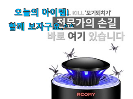 사용 만족도가 높았던 콕 찝어알려드림 가정용 모기퇴치기 추천 good 물건 소개해요 안사곤 못배기겠어요 ㅋㅋ