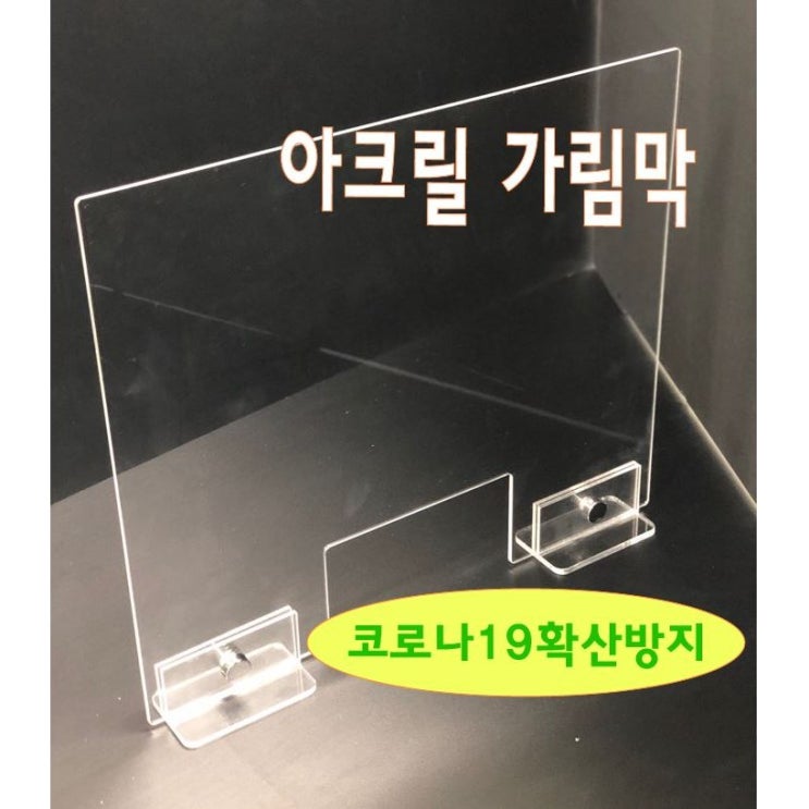 잘나가는 아크릴가림막 가림판 가림막 파티션 칸막이 (창구형 일반형), 창구형 추천합니다