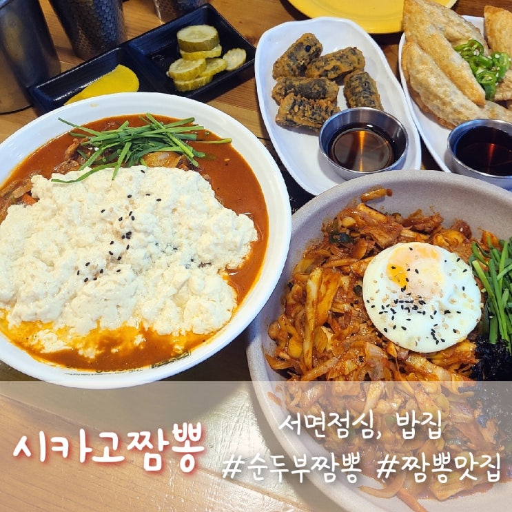  서면짬뽕맛집 서면밥집추천 시카고짬뽕의 순두부짬뽕 굿:)