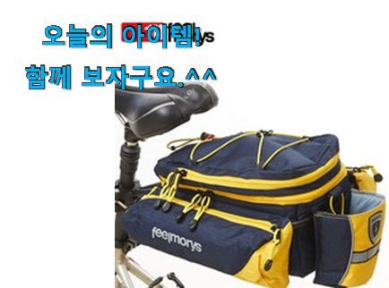 실제 후기도 평이 좋네요 실시간 필모리스 자전거 가방 어마어마한 갓템 개봉박두@ 추천합니다. 실제 후기도 평이 좋네요 실시간 필모리스 자전거 가방 어마어마한 갓템 개봉박두@ 추천합니다.
