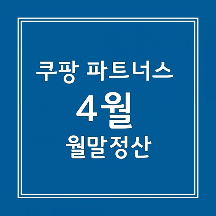  쿠팡파트너스 4월정산_수익금 지급