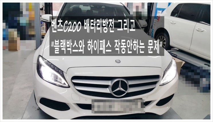  벤츠C200 배터리방전 그리고 블랙박스와 하이패드가 작동을 안해요. 점검해주세요 (3년 이상된 차 그리고 중고차량 구입 후 불안하다면 차량건강검진을 받으세요) , 부천K1모터스 차량성능점검/차량건강검진서비스