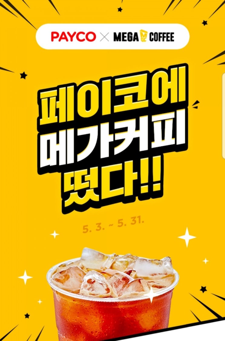  페이코 메가커피 1천원 즉시할인