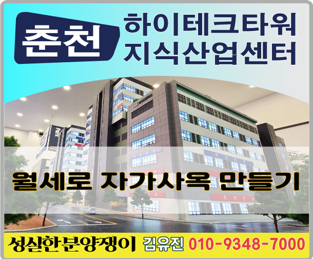 춘천하이테크타워(춘천지식산업센터) 월세로 자가사옥 만들기