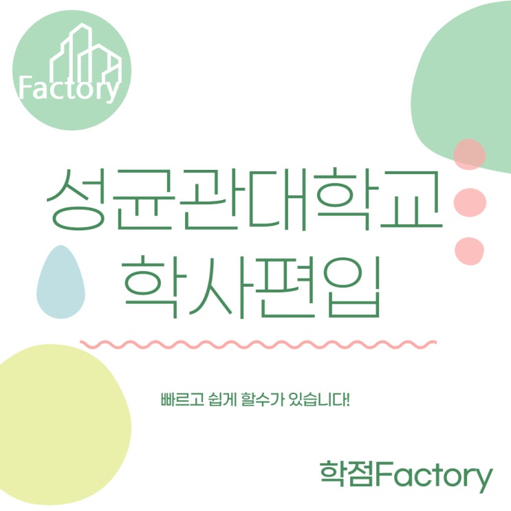  성균관대학교 학사편입 빠르고 쉽게 하는 방법!