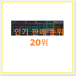  비교선택 기계식키보드 BEST 목록 순위 20위