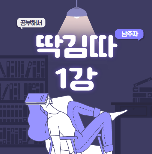  MKYU 대학 딱김따 1강(딱 1년 김미경 따라하기)
