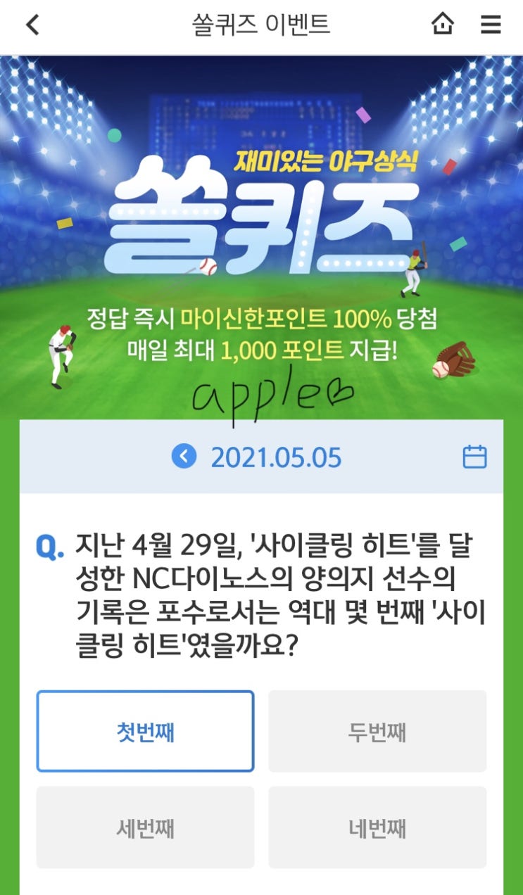  2021년5월5일 신한 쏠퀴즈 신박퀴즈에서 신한더겜성퀴즈,쏠야구퀴즈,OX퀴즈,행운의 뽑기,포인트팡팡