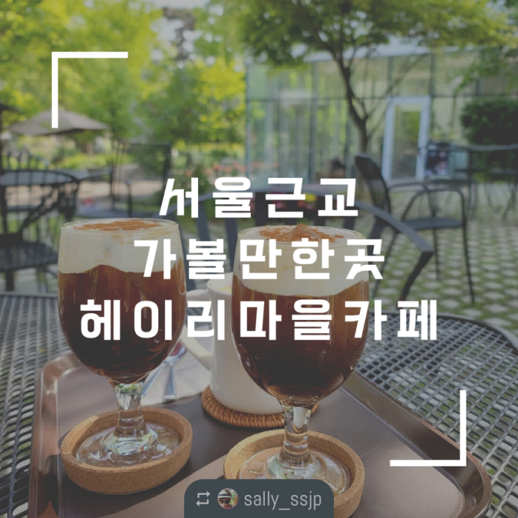  서울근교카페 헤이리마을 한가한 오후 즐기기