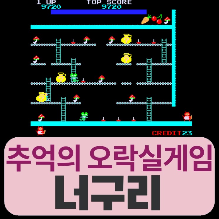  추억의게임 너구리 내게 잔인한 오락실게임 온라인사이트