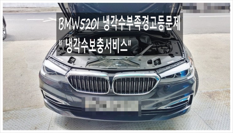  2018 bmw 520i 냉각수 경고등이 들어와서 "냉각수보충 해드렸어요!", 부천아우디폭스바겐수입차수리/브레이크수리패드교환디스크연마/플라이휠타이밍벨트하체부싱교환전문점 K1모터스