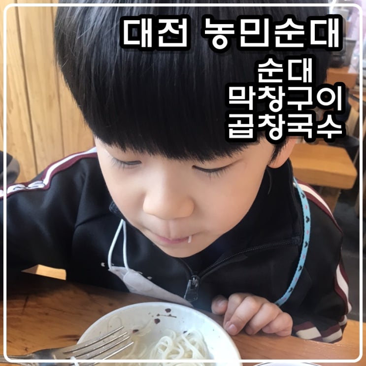  대전 농민순대 - 순대, 막창구이, 곱창국수 [아이들과 함께하는 먹방]