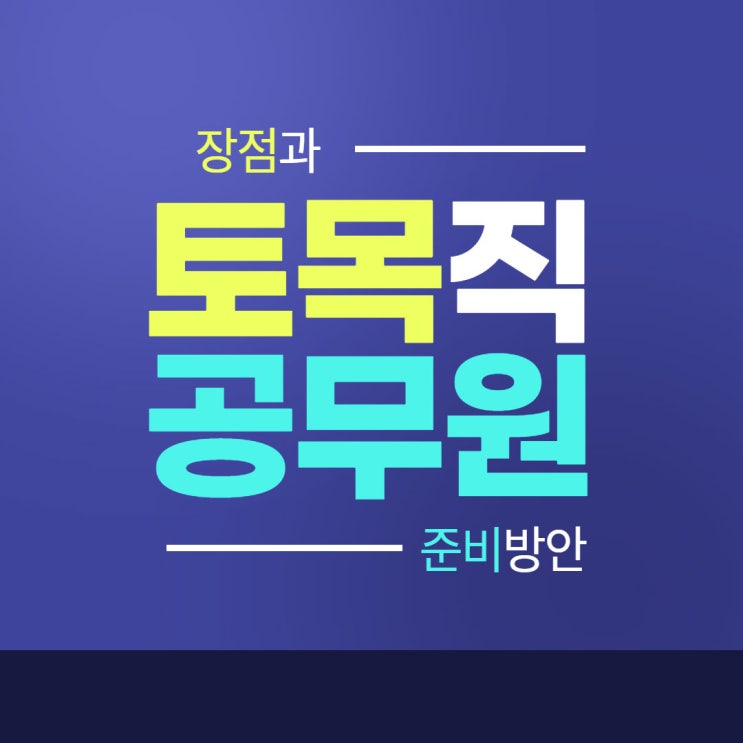 9급 토목직 공무원 장점과 준비방안!