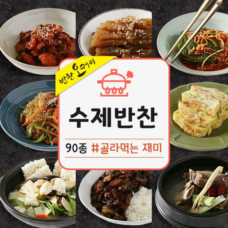 많이 찾는 반찬오케이 수제 셰프반찬 골라담기90종 세트 국 전 반찬쇼핑몰, 300ml, 88조 ··· 많이 찾는 반찬오케이 수제 셰프반찬 골라담기90종 세트 국 전 반찬쇼핑몰, 300ml, 88조 ···