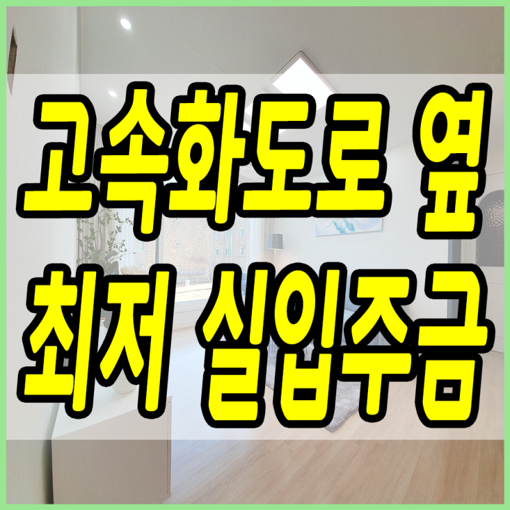  경기도광주빌라 고속화 도로 옆 열미리에 위치한 현장 정보에요