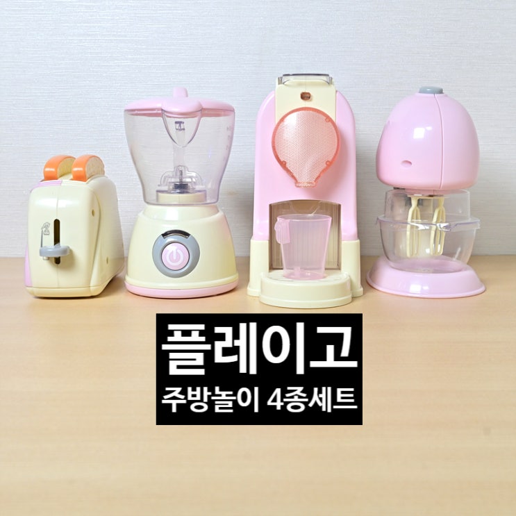  플레이고 주방놀이 4종 세트 건전지로 동작하는 유아, 어린이 소꿉놀이 장난감