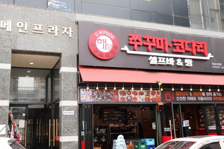  [화성쭈꾸미맛집/남양뉴타운맛집] 해담쭈꾸미 남양점