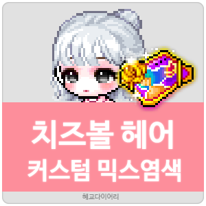  [KMS 캐시] 메이플스토리 치즈볼 헤어 커스텀 믹스염색(커스텀 믹염/커믹) 전체 색상표 및 오류구간 & 추천