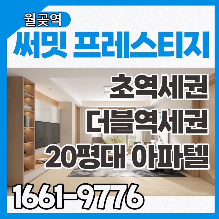  월곶역 써밋프레스티지 월판선 수인선 더블역세권 초역세권 월곶역오피스텔 분양