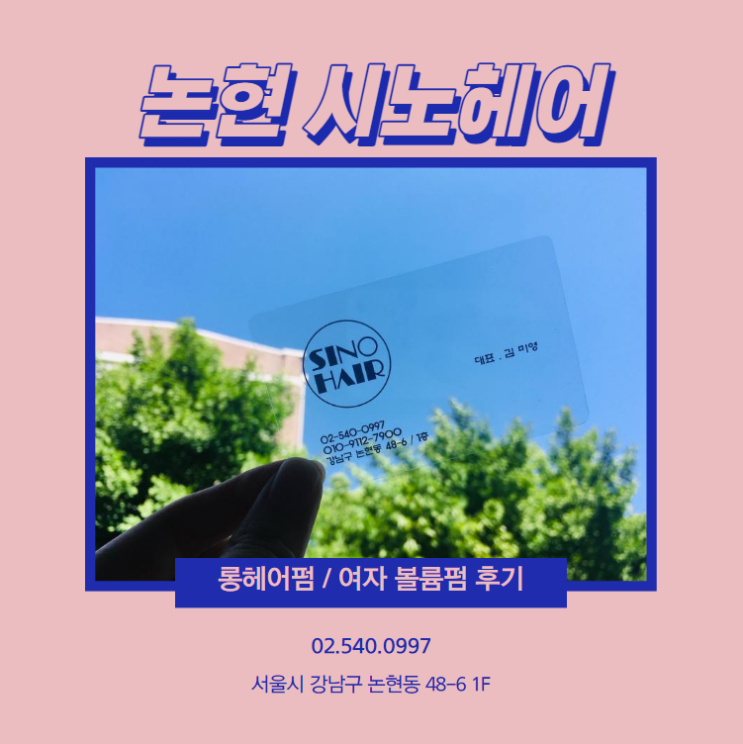  오랜만에 롱헤어펌 강남미용실 논현 시노헤어에서 (여자볼륨펌)