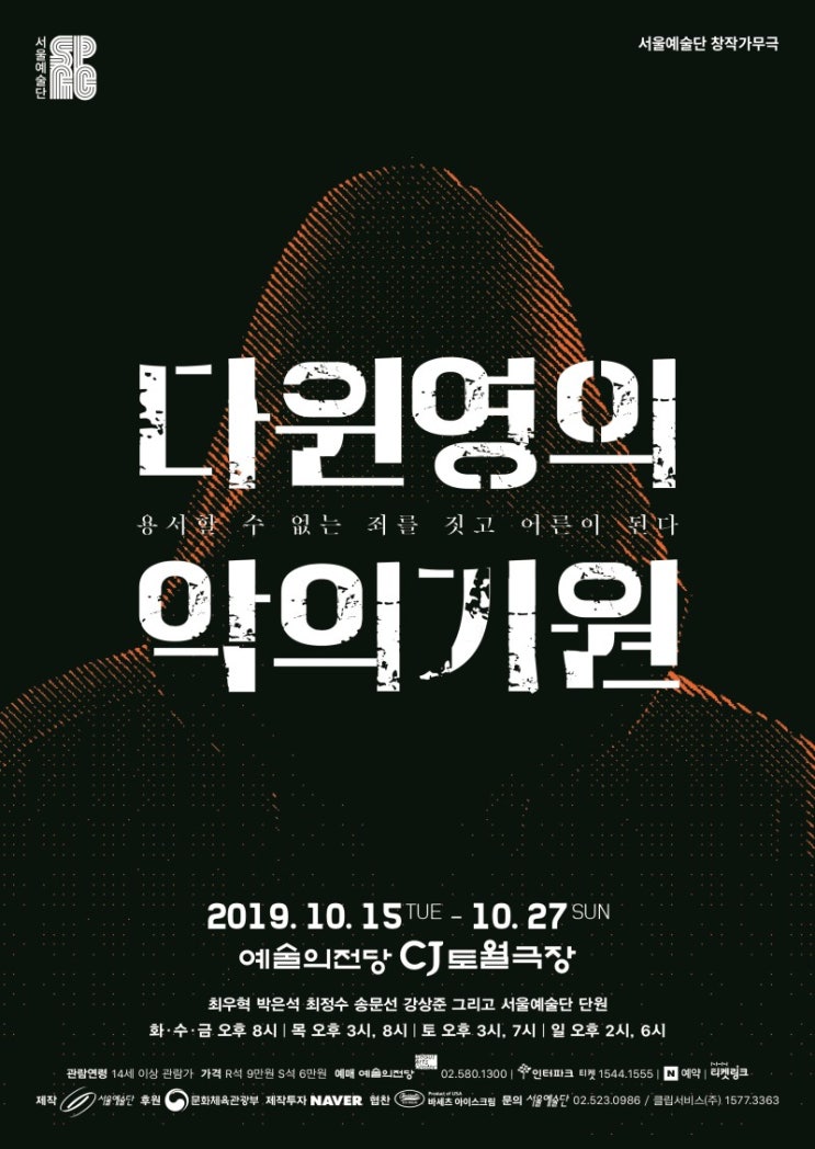   2019.10.19.토 / 뮤지컬 <다윈 영의 악의 기원>
