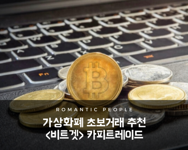 | 가상화폐 거래 투자정보 |  코린이(초보투자자) 선물거래 추천 &lt;비트겟&gt; - 카피트레이드