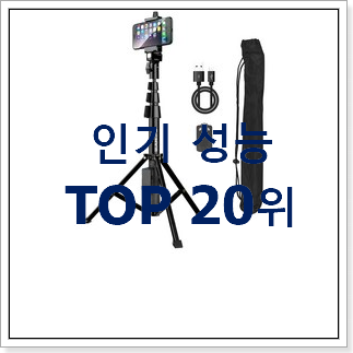 품절주의 카메라스마트폰삼각대 꿀템 BEST TOP 랭킹 20위 품절주의 카메라스마트폰삼각대 꿀템 BEST TOP 랭킹 20위