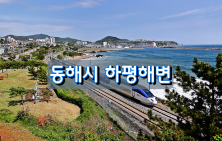 해안풍경이 아름다운 동해시 하평해변 해안풍경이 아름다운 동해시 하평해변