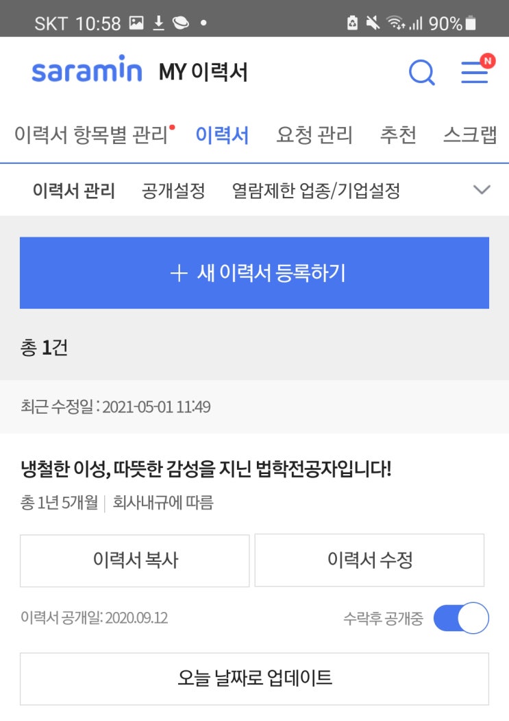  취업, 취준을 위한 사람인, 잡코리아 이력서 공개, 등록, 이력서 제목, 즉시지원 팁까지