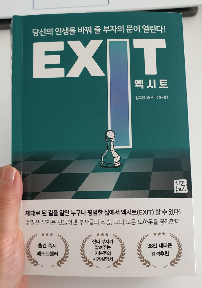 [도서] 엑시트 EXIT - 재테크. 부동산투자