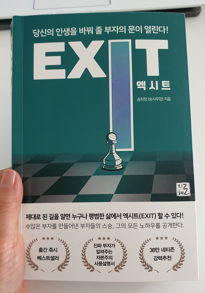  [도서] 엑시트 EXIT - 재테크. 부동산투자
