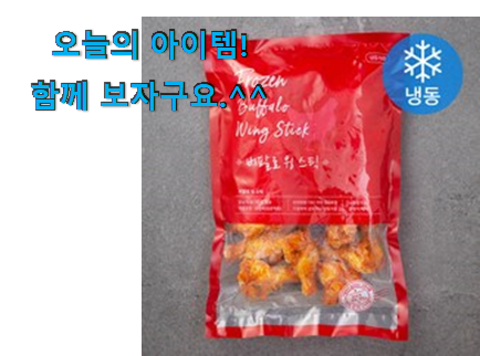 이게 왜 좋은지 리뷰보고 알았어요 행복한선택 버팔로 윙봉 선택 알아보자 구성이 참 좋아요 이게 왜 좋은지 리뷰보고 알았어요 행복한선택 버팔로 윙봉 선택 알아보자 구성이 참 좋아요