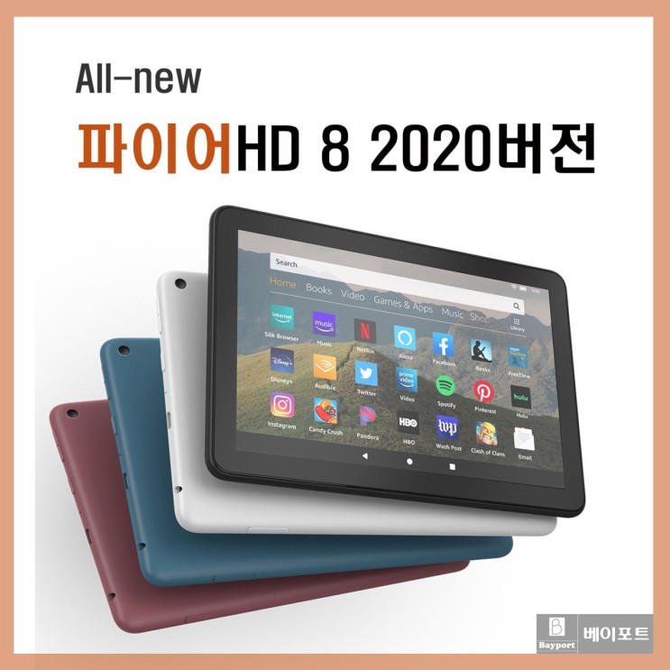 인기 급상승인 아마존 파이어 hd 8 태블릿 pc 올뉴 All New 2020 버전 태블릿pc, 플럼, 32GB ···