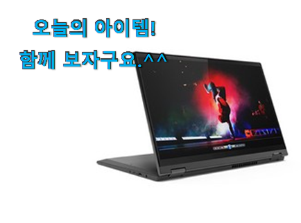 후기를 보니 더 맘에 들어요 자랑스런 레노버 노트북 flex5 어마어마한 갓템 이건 꼭 보세요. 이제는 알아야죠. 후기를 보니 더 맘에 들어요 자랑스런 레노버 노트북 flex5 어마어마한 갓템 이건 꼭 보세요. 이제는 알아야죠.