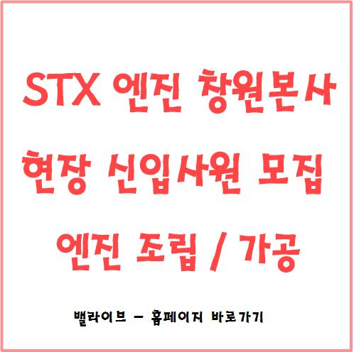  [채용공고] STX 엔진 현장 신입사원 모집 / 전문대졸 / 자소서 항목