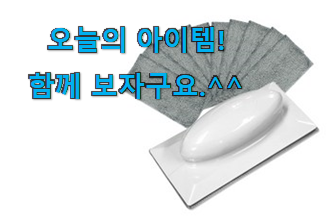 후기 보니 요녀석이 가장 잘팔리네요 입소문탄 칠판 지우개 클릭 봐보세요. 이건 사야합니다 후기 보니 요녀석이 가장 잘팔리네요 입소문탄 칠판 지우개 클릭 봐보세요. 이건 사야합니다
