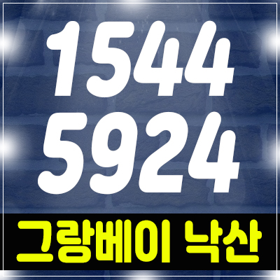 그랑베이 낙산 레지던스 분양! 바다 전망 비규제 수익형 투자 가능 그랑베이 낙산 레지던스 분양! 바다 전망 비규제 수익형 투자 가능