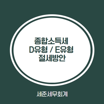  [종합소득세 D유형, E유형 절세방안] #인천세무사 #종합소득세 D유형 신고 #(청년)창업세액감면