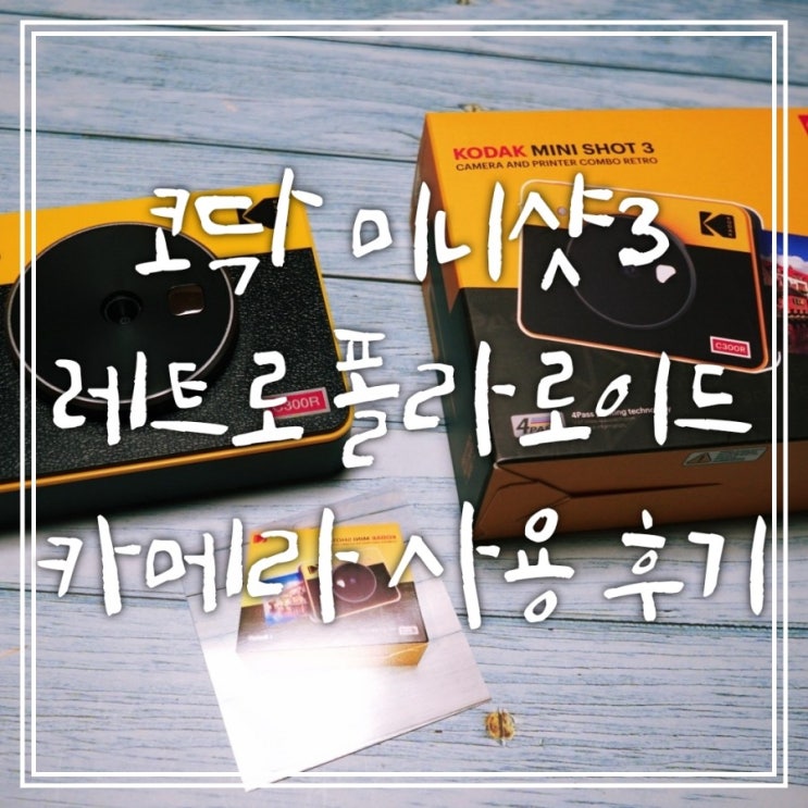 코닥 미니샷 레트로3 폴라로이드 카메라 내돈내산 후기 코닥 미니샷 레트로3 폴라로이드 카메라 내돈내산 후기