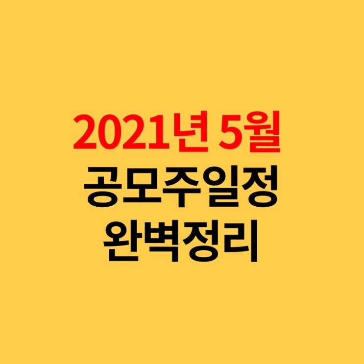  2021년 5월 공모주 일정, 청약 완벽정리